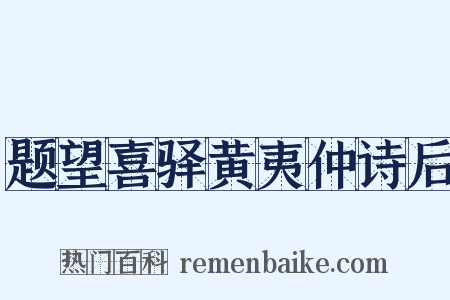 题望喜驿黄夷仲诗后是什么意思的图片
